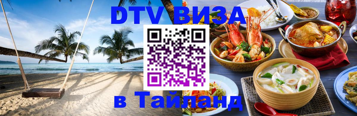 Электронная виза DTV в Тайланд 