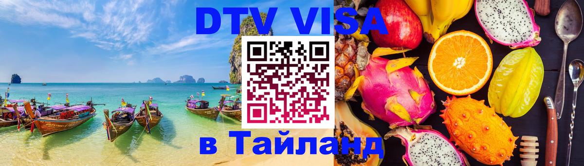 DTV Visa Thailand — прайс и условия, виза без дополнительных документов - 07.12.2025 