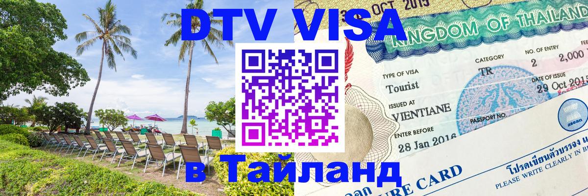 Сколько стоит виза DTV в Тайланд 